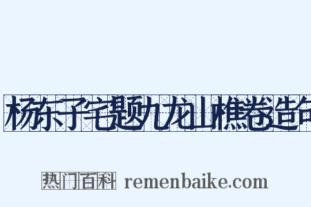 杨东子宅题九龙山樵卷造句是什么意思的图片